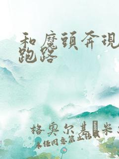 和魔头奔现后我跑路