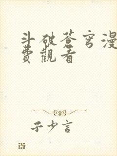 斗破苍穹漫画免费观看