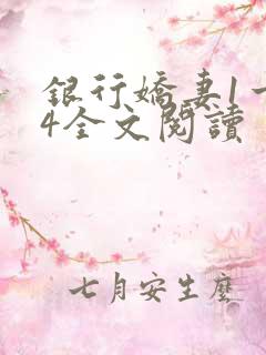 银行娇妻1一14全文阅读