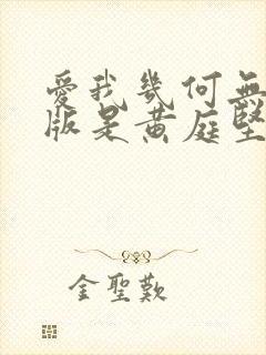 爱我几何无删减版是黄庭坚写的吗