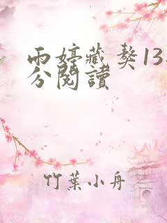 雨婷藏獒13部分阅读