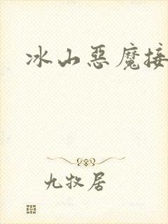 冰山恶魔接吻狂