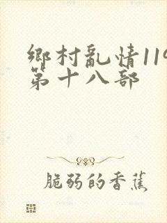 乡村乱情119第十八部