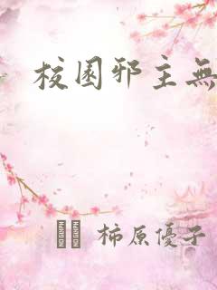 校园邪主无弹窗