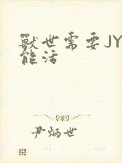 兽世需要JY才能活