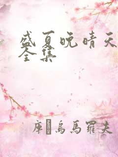 盛夏晚晴天小说全集