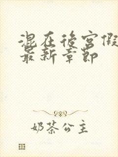 混在后宫假太监最新章节