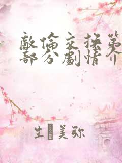 敌伦交换第21部分剧情介绍