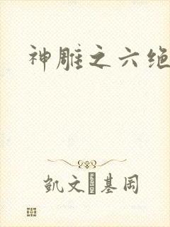 神雕之六绝宗师