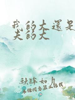 我的大还是你前夫的大