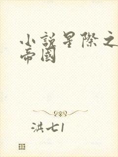 小说星际之亡灵帝国