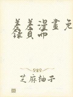 差差漫画免费登录页面