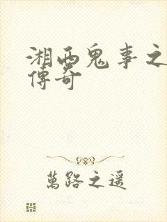 湘西鬼事之赶尸传奇