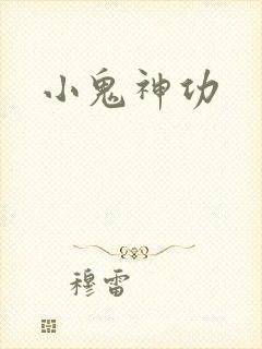 小鬼神功
