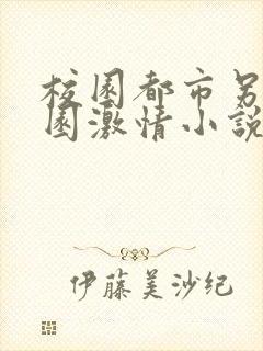 校园都市另类校园激情小说