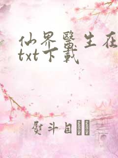 仙界医生在都市txt下载