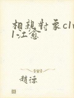 相亲对象c1v1江愈
