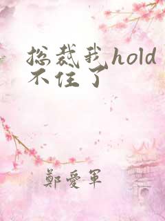总裁我hold不住了