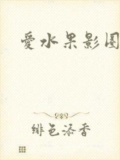 爱水果影圈