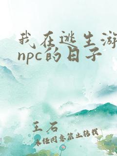 我在逃生游戏装npc的日子