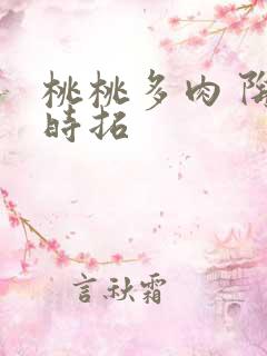 桃桃多肉 陶桃时拓