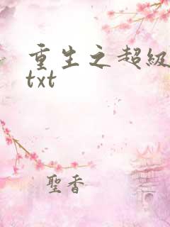 重生之超级公子txt