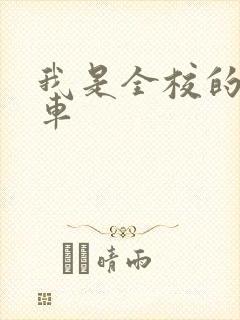 我是全校的公交车