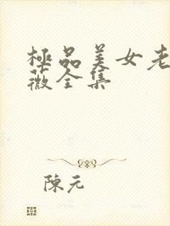 极品美女老林雨薇全集