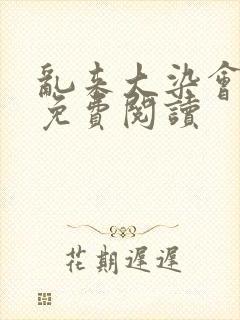 乱来大染会目录免费阅读