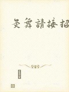 灸舞请接招