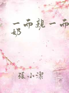 一面亲一面膜下奶