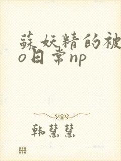 苏妖精的被cao日常np