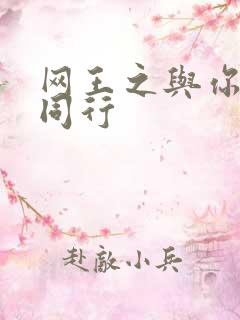 网王之与你并肩同行