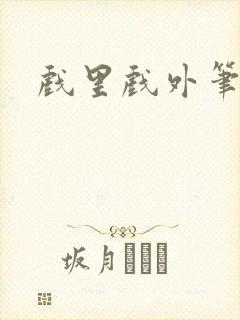 戏里戏外笔趣阁