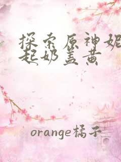 探索原神妮露掀起奶盖黄