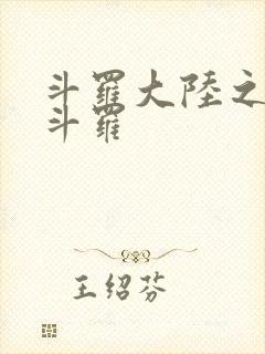 斗罗大陆之枪神斗罗