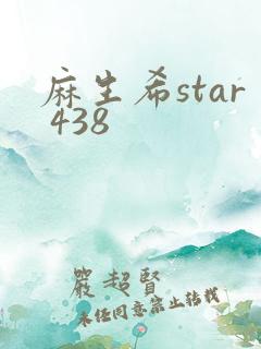 麻生希star 438