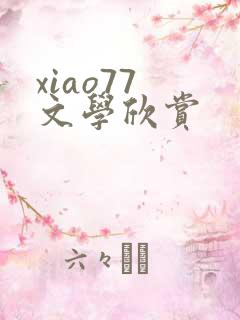 xiao77 文学欣赏