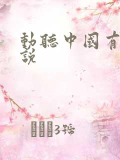 动听中国有声小说