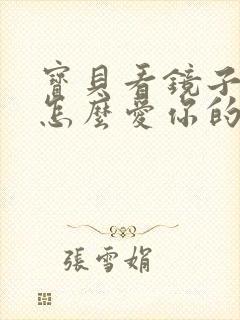 宝贝看镜子我是怎么爱你的小说