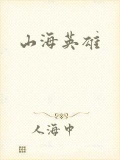 山海英雄