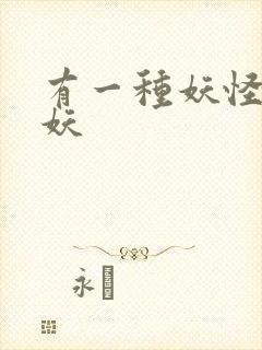 有一种妖怪叫人妖