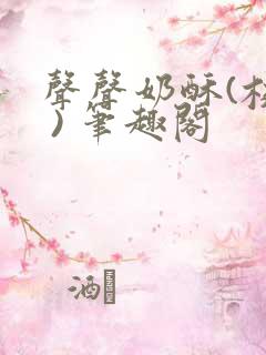 声声奶酥(校园 ) 笔趣阁