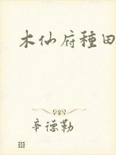 木仙府种田纪事