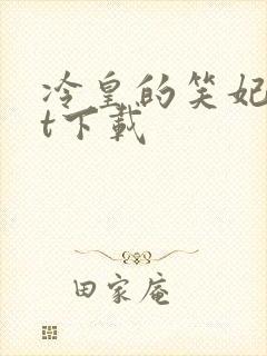 冷皇的笑妃txt下载