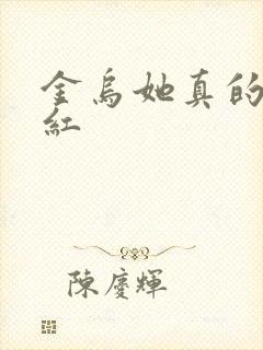 金乌她真的好想红