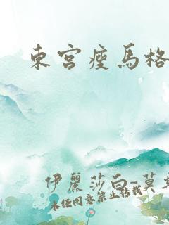 东宫瘦马格格党
