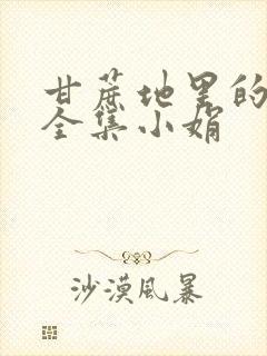 甘蔗地里的公熄全集小娟