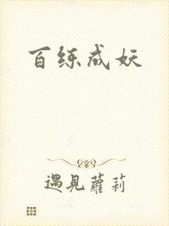 百练成妖