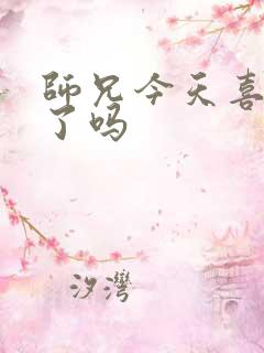 师兄今天喜欢我了吗